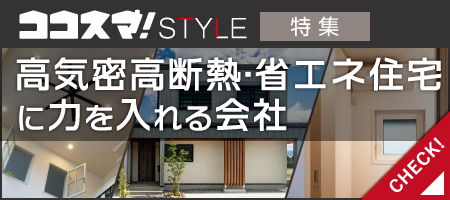 ココスマSTYLE　高気密高断熱・省エネ住宅に力を入れる会社　ココスマが選ぶ住宅会社3選