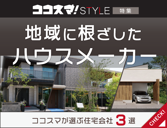 ココスマSTYLE　地域に根差したハウスメーカー特集　ココスマが選ぶ住宅会社3選