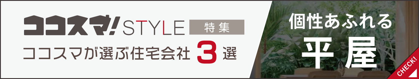 ココスマSTYLE 個性あふれる平屋特集 ココスマが選ぶ住宅会社3選
