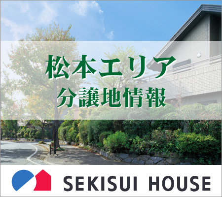 松本エリア分譲地情報 SEKISUI HOUSE
