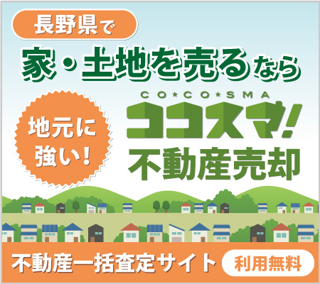 長野県で家・土地を売るなら地元に強いココスマ!不動産売却 不動産一括査定サイト 利用無料