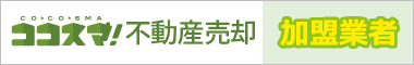 ココスマ不動産売却 加盟業者